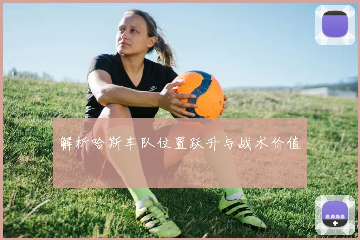 解析哈斯车队位置跃升与战术价值