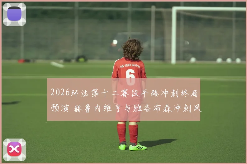 2026环法第十二赛段平路冲刺终局预演 赫鲁内维亨与雅各布森冲刺风格全面对比与胜负手解析