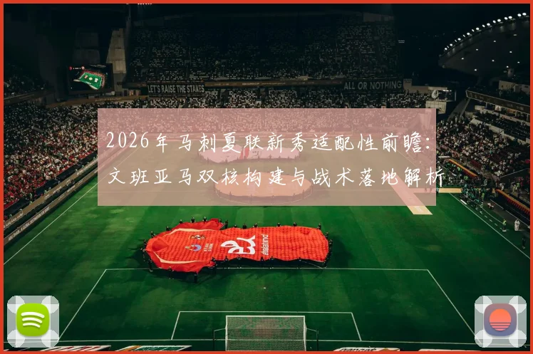 2026年马刺夏联新秀适配性前瞻：文班亚马双核构建与战术落地解析