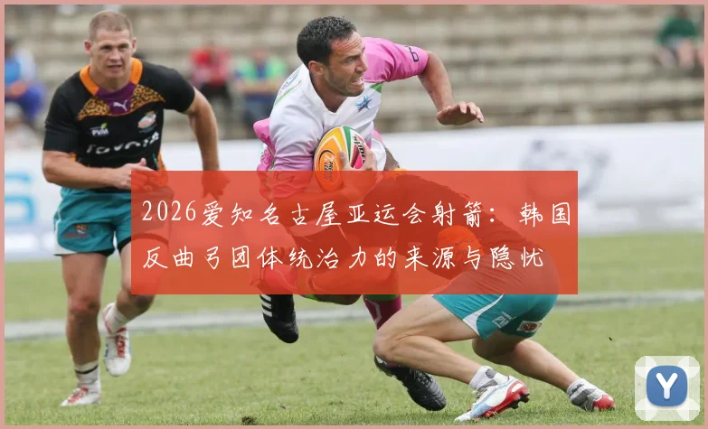 2026爱知名古屋亚运会射箭：韩国反曲弓团体统治力的来源与隐忧