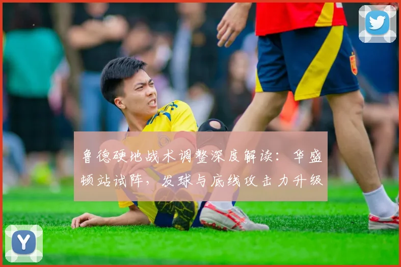 鲁德硬地战术调整深度解读：华盛顿站试阵，发球与底线攻击力升级能否助美网突破？