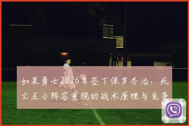 如果勇士2026年签下保罗乔治，死亡五小阵容重现的战术原理与竞争环境解析
