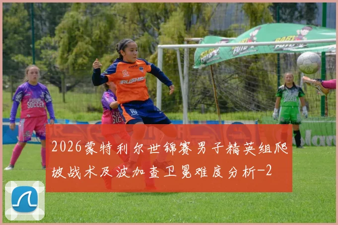 2026蒙特利尔世锦赛男子精英组爬坡战术及波加查卫冕难度分析