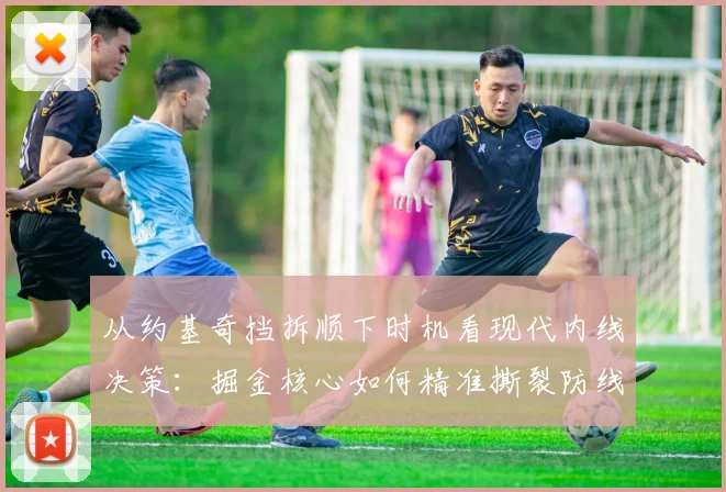 从约基奇挡拆顺下时机看现代内线决策：掘金核心如何精准撕裂防线