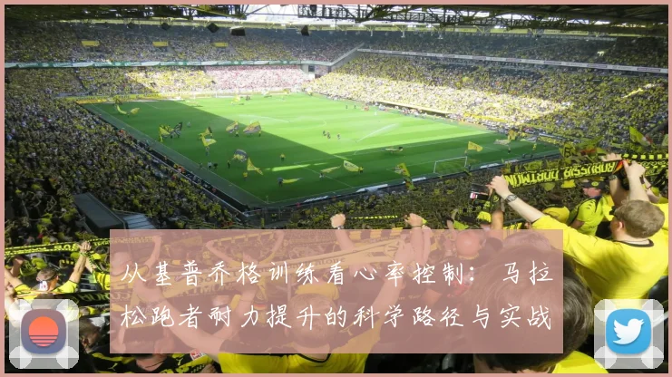 从基普乔格训练看心率控制：马拉松跑者耐力提升的科学路径与实战方法
