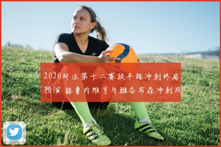 2026环法第十二赛段平路冲刺终局预演 赫鲁内维亨与雅各布森冲刺风格全面对比与胜负手解析