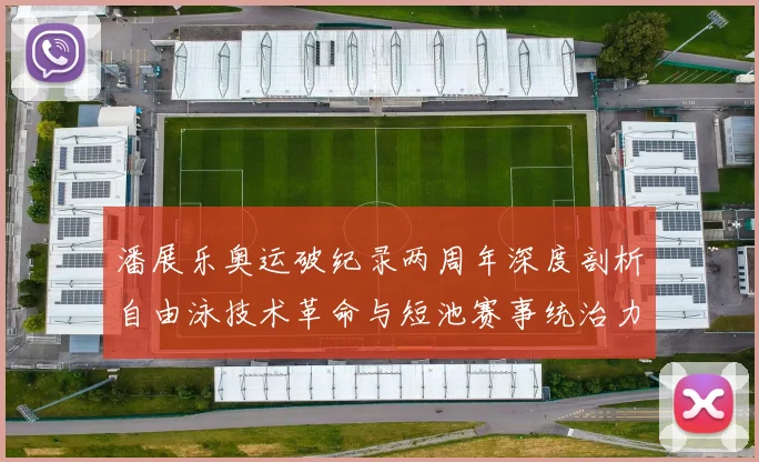 潘展乐奥运破纪录两周年深度剖析自由泳技术革命与短池赛事统治力