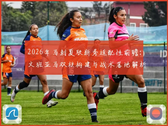 2026年马刺夏联新秀适配性前瞻：文班亚马双核构建与战术落地解析