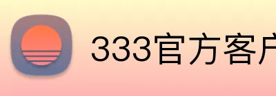 333官方客户端 Logo